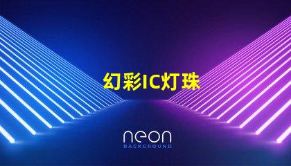 幻彩IC灯珠