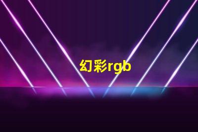 幻彩rgb