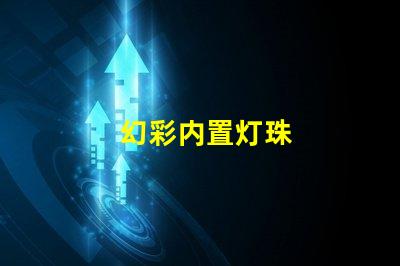 幻彩内置灯珠