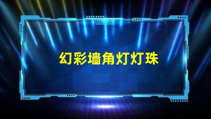 幻彩墙角灯灯珠