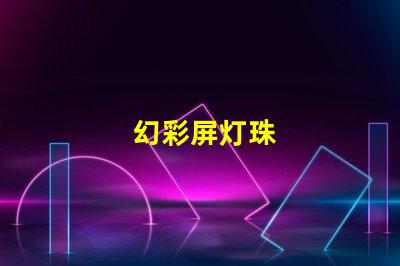 幻彩屏灯珠