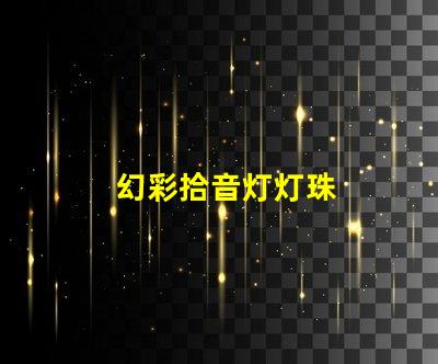 幻彩拾音灯灯珠