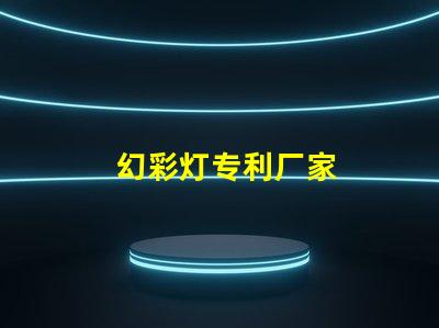 幻彩灯专利厂家