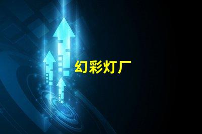 幻彩灯厂