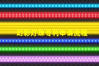 幻彩灯珠专利申请流程如何快速通过审核