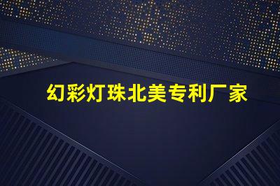 幻彩灯珠北美专利厂家