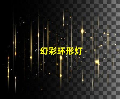 幻彩环形灯