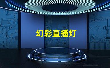 幻彩直播灯