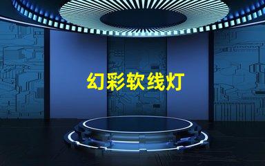 幻彩软线灯