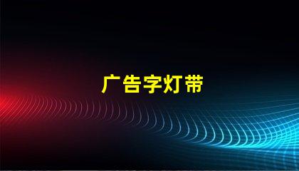 广告字灯带