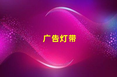 广告灯带