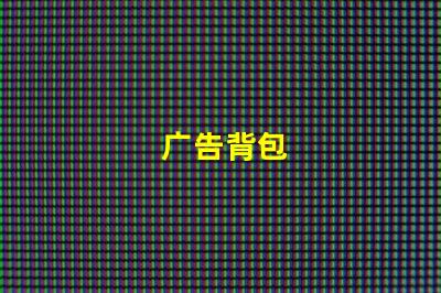 广告背包
