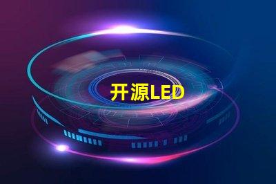 开源LED