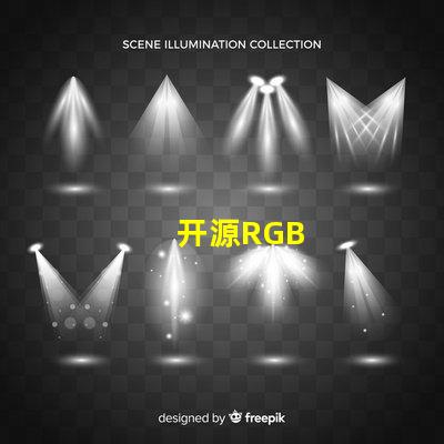 开源RGB