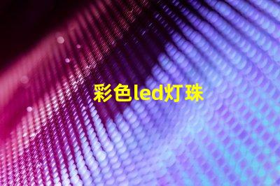 彩色led灯珠
