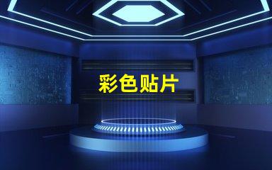 彩色贴片