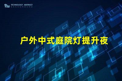 户外中式庭院灯提升夜间庭院氛围的绝佳选择