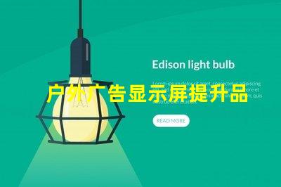 户外广告显示屏提升品牌曝光度的关键工具吗