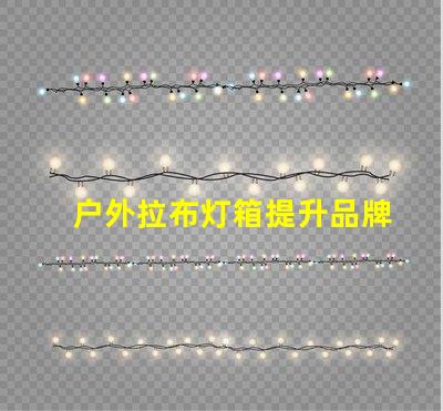 户外拉布灯箱提升品牌曝光的绝佳选择吗