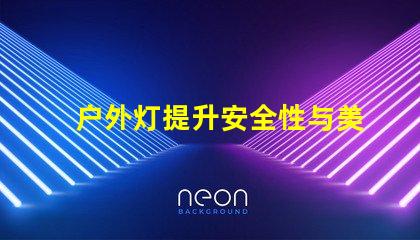 户外灯提升安全性与美观性的最佳选择