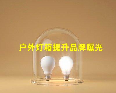 户外灯箱提升品牌曝光率的绝佳选择