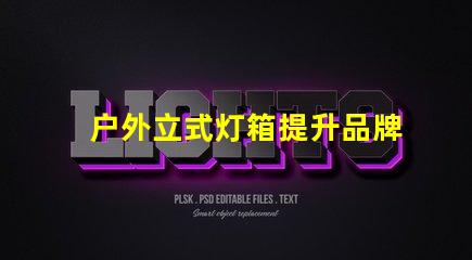 户外立式灯箱提升品牌曝光的理想选择吗