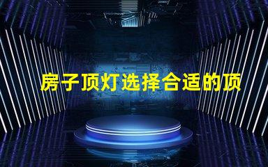 房子顶灯选择合适的顶灯对家居氛围的影响
