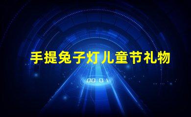 手提兔子灯儿童节礼物的完美选择吗