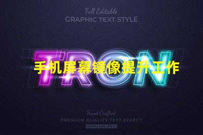 手机屏幕镜像提升工作效率的屏幕共享技巧