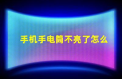手机手电筒不亮了怎么回事故障排查与解决方案解析