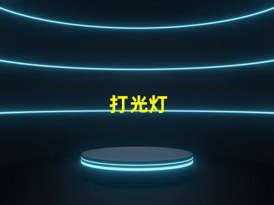 打光灯