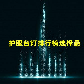 护眼台灯排行榜选择最佳护眼灯具的终极指南