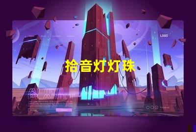 拾音灯灯珠