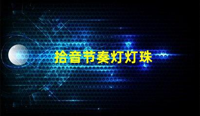 拾音节奏灯灯珠