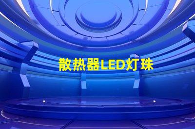 散热器LED灯珠