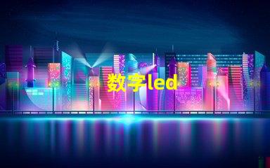 数字led