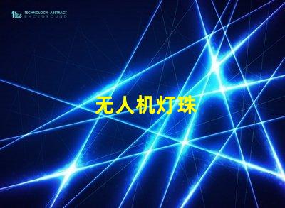 无人机灯珠