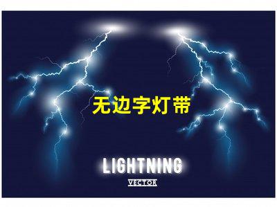 无边字灯带