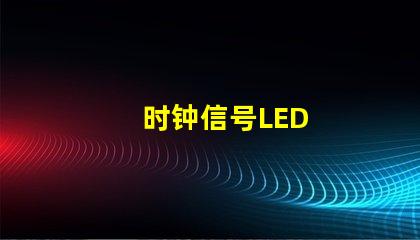 时钟信号LED