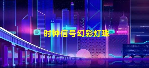 时钟信号幻彩灯珠