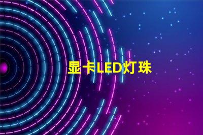 显卡LED灯珠