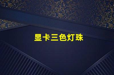 显卡三色灯珠