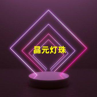 晶元灯珠