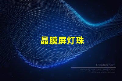 晶膜屏灯珠