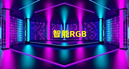 智能RGB