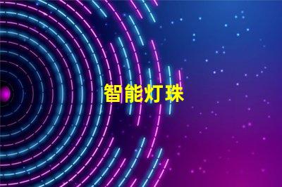 智能灯珠
