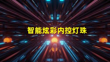 智能炫彩内控灯珠