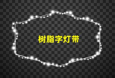 树脂字灯带