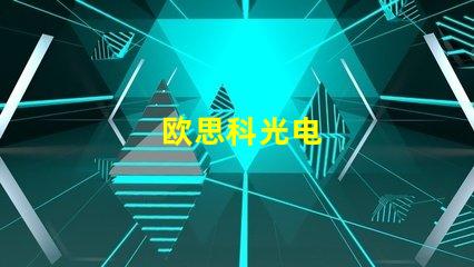 欧思科光电