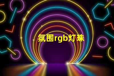 氛围rgb灯珠